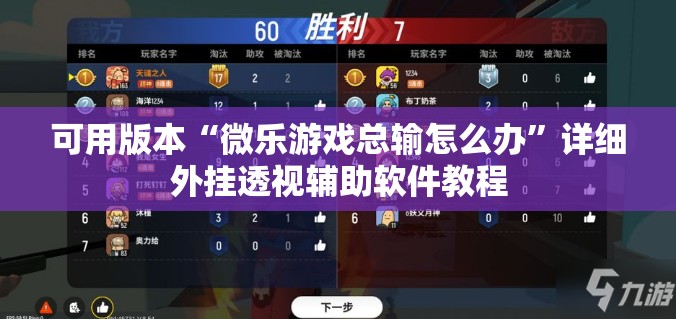 可用版本“微乐游戏总输怎么办”详细外挂透视辅助软件教程