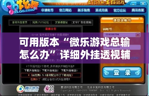 可用版本“微乐游戏总输怎么办”详细外挂透视辅助软件教程