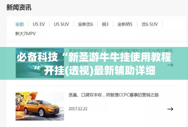 必备科技“新圣游牛牛挂使用教程”开挂(透视)最新辅助详细