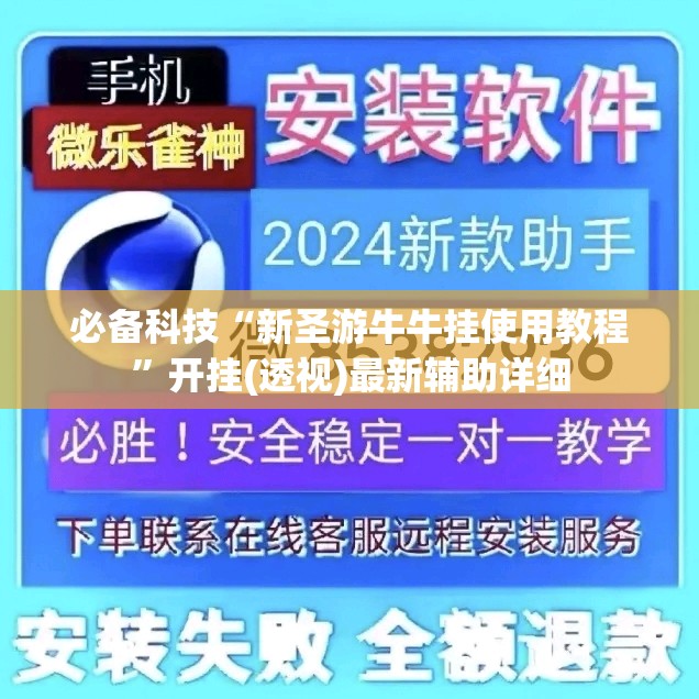 必备科技“新圣游牛牛挂使用教程”开挂(透视)最新辅助详细