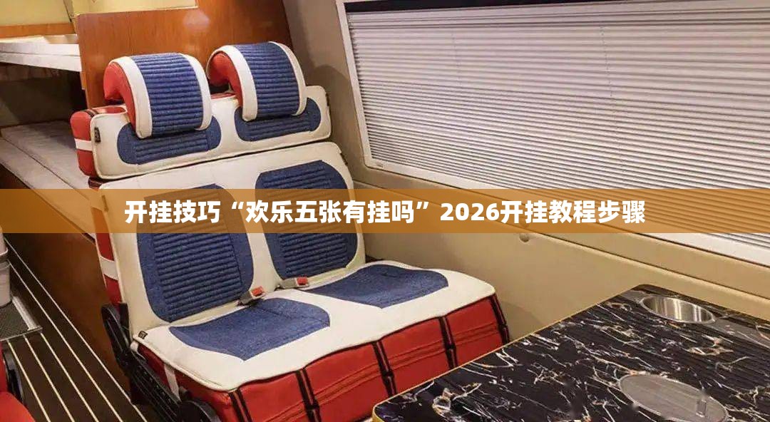 开挂技巧“欢乐五张有挂吗	”2026开挂教程步骤