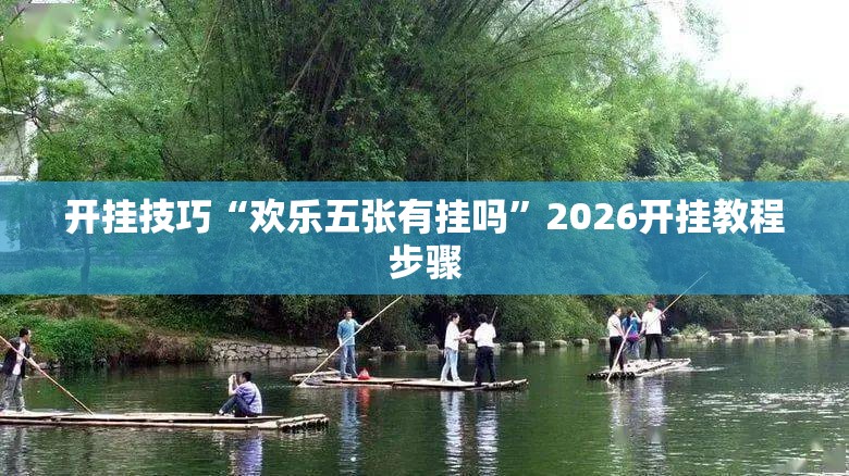 开挂技巧“欢乐五张有挂吗	”2026开挂教程步骤