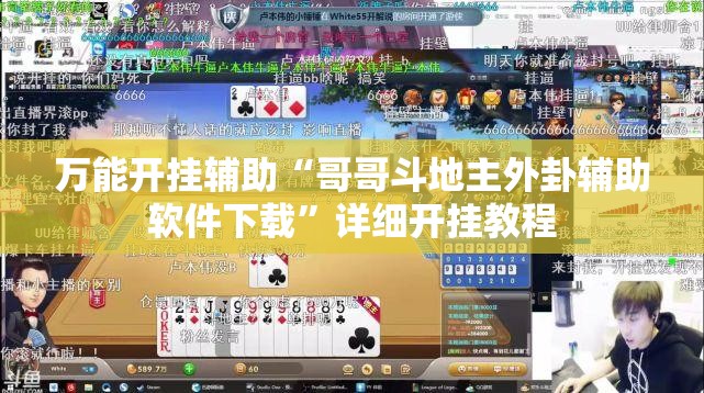 万能开挂辅助“哥哥斗地主外卦辅助软件下载”详细开挂教程