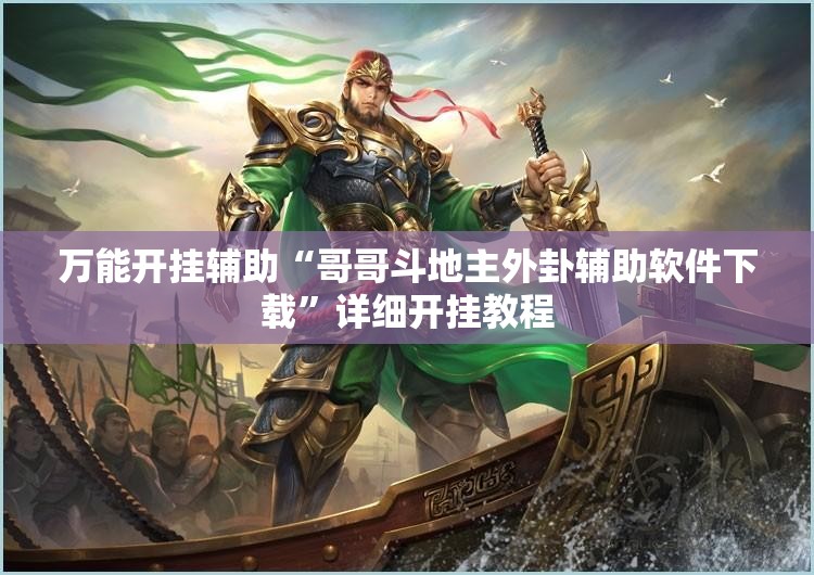 万能开挂辅助“哥哥斗地主外卦辅助软件下载”详细开挂教程