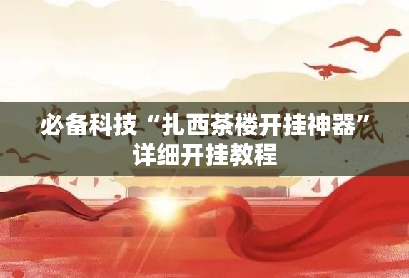 必备科技“扎西茶楼开挂神器	”详细开挂教程