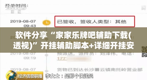 软件分享“家家乐牌吧辅助下载(透视)”开挂辅助脚本+详细开挂安装教程