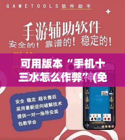 可用版本“手机十三水怎么作弊	”(免费)开挂辅助教学(最新辅助开挂教程)