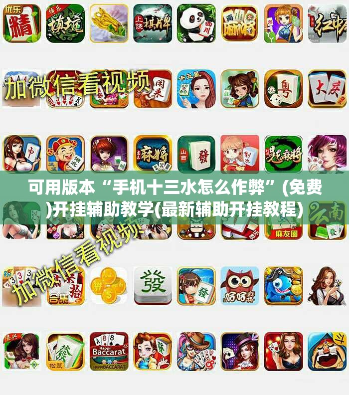 可用版本“手机十三水怎么作弊”(免费)开挂辅助教学(最新辅助开挂教程)
