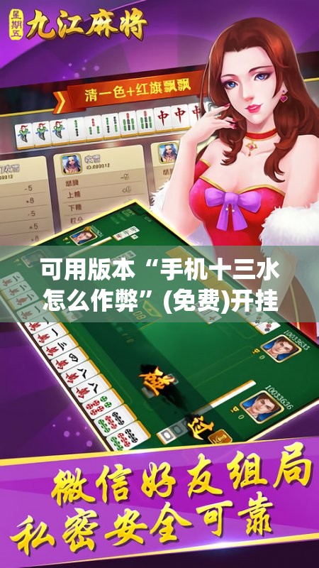 可用版本“手机十三水怎么作弊”(免费)开挂辅助教学(最新辅助开挂教程)