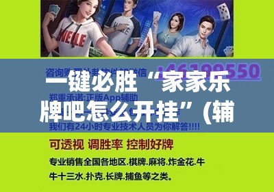 一键必胜“家家乐牌吧怎么开挂”(辅助神器)开挂详细教程