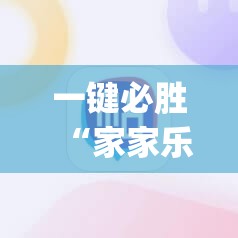 一键必胜“家家乐牌吧怎么开挂”(辅助神器)开挂详细教程