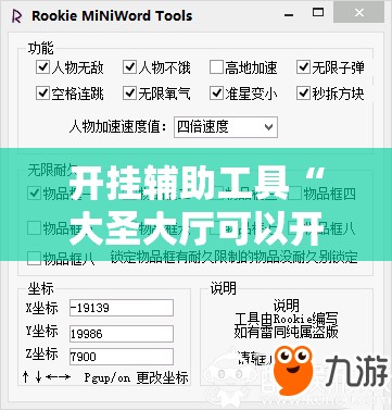 开挂辅助工具“大圣大厅可以开挂作弊软件吗”详细开挂教程