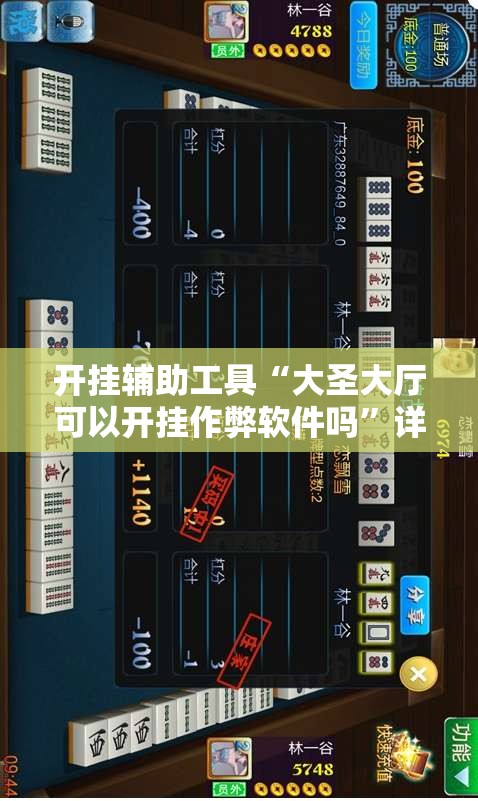 开挂辅助工具“大圣大厅可以开挂作弊软件吗	”详细开挂教程