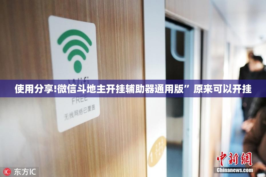 使用分享!微信斗地主开挂辅助器通用版	”原来可以开挂