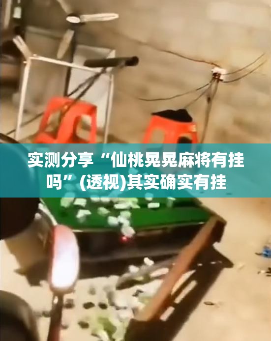实测分享“仙桃晃晃麻将有挂吗”(透视)其实确实有挂