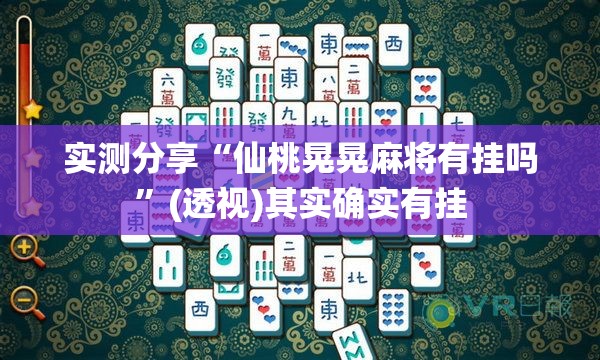 实测分享“仙桃晃晃麻将有挂吗”(透视)其实确实有挂