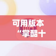 可用版本“掌酷十三水万能辅助器使用方法”(辅助神器)开挂详细教程