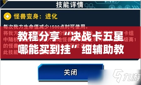 教程分享“决战卡五星哪能买到挂”细辅助教程分享