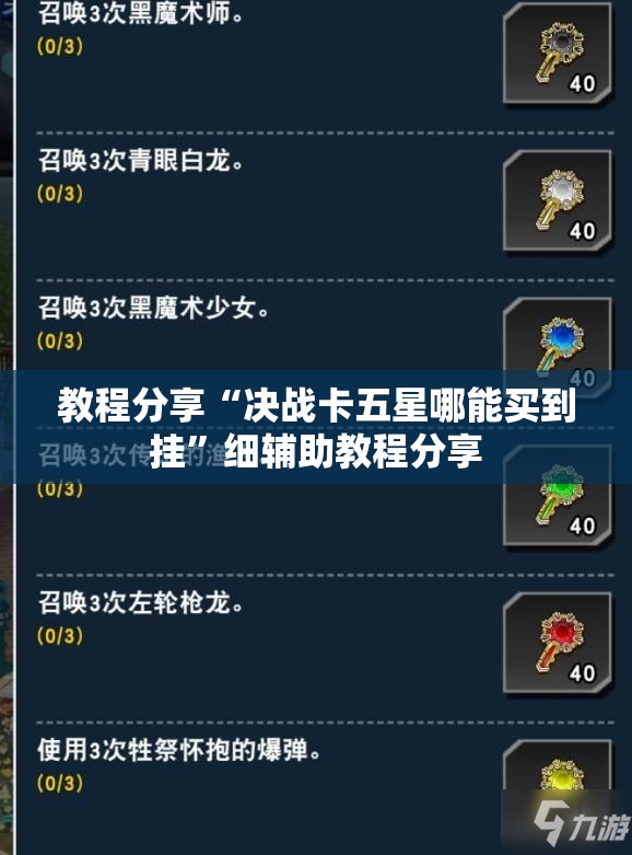 教程分享“决战卡五星哪能买到挂”细辅助教程分享