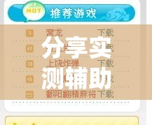 分享实测辅助“中至上饶麻将开挂神器免费(透视)”开挂辅助脚本+详细开挂安装教程