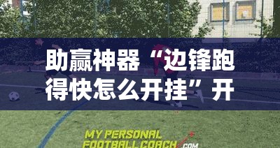 助赢神器“边锋跑得快怎么开挂”开挂辅助脚本+详细开挂安装教程