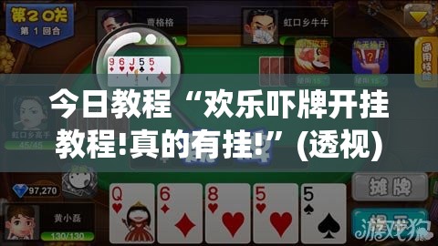 今日教程“欢乐吓牌开挂教程!真的有挂!”(透视)其实确实有挂