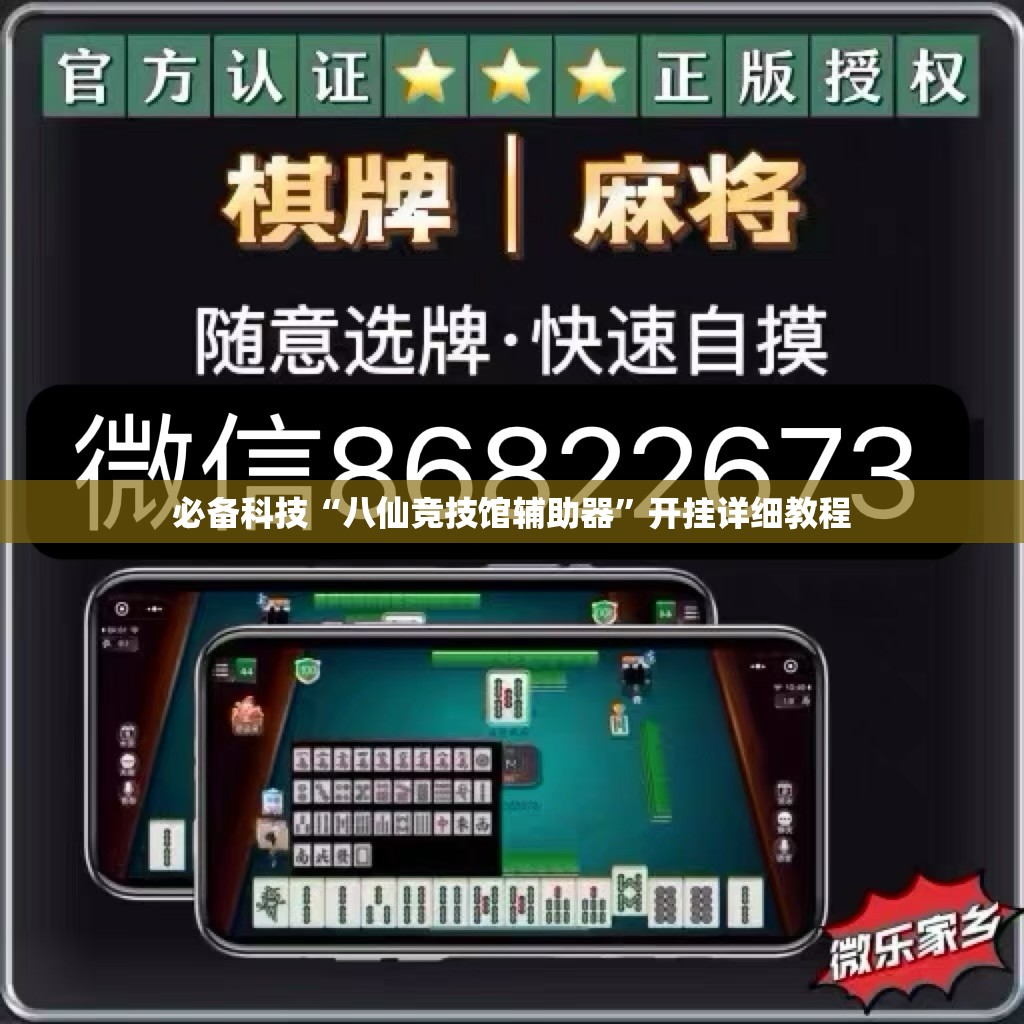必备科技“八仙竞技馆辅助器”开挂详细教程