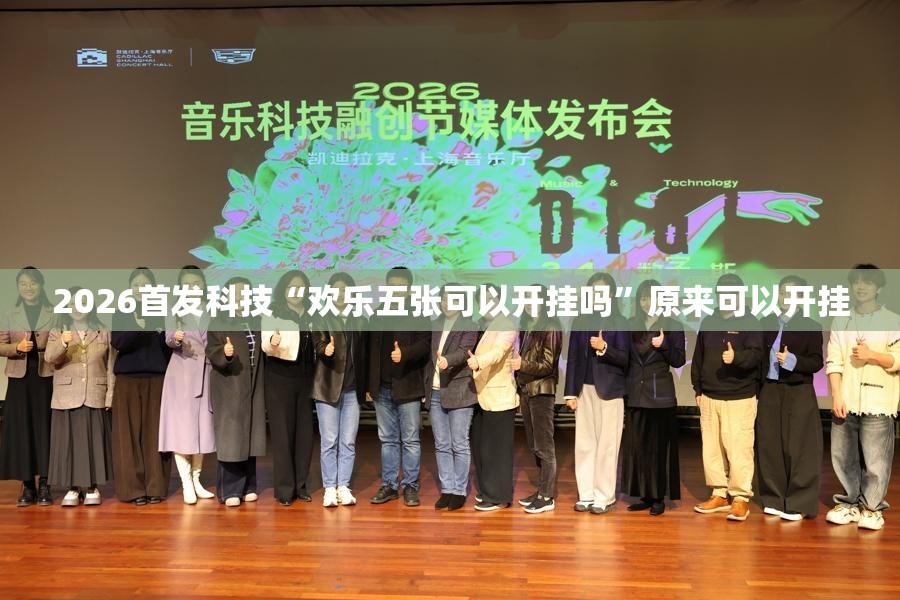 2026首发科技“欢乐五张可以开挂吗	”原来可以开挂