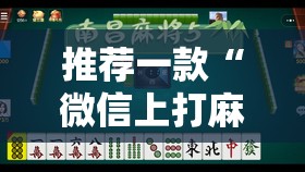 推荐一款“微信上打麻将到底有没有挂”2026开挂教程步骤
