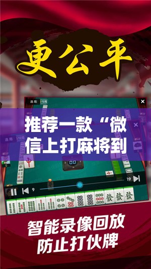 推荐一款“微信上打麻将到底有没有挂”2026开挂教程步骤