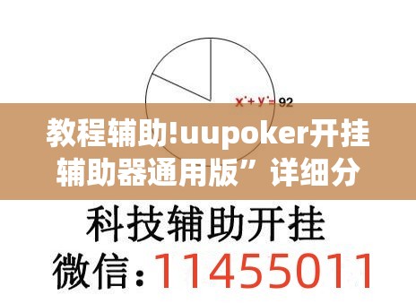教程辅助!uupoker开挂辅助器通用版”详细分享装挂步骤