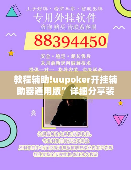 教程辅助!uupoker开挂辅助器通用版”详细分享装挂步骤