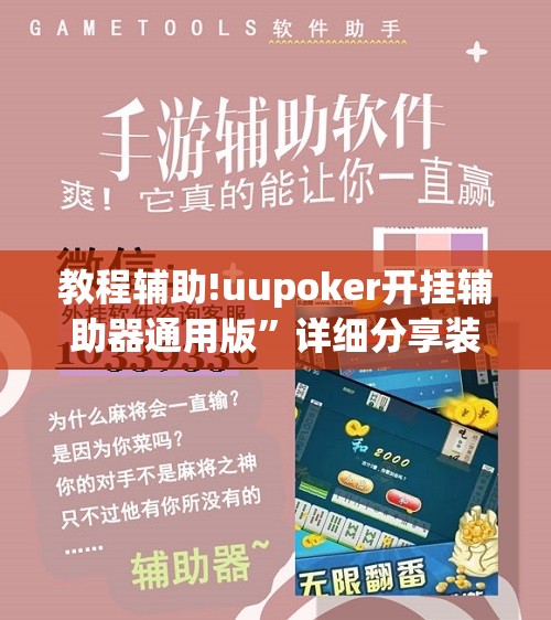 教程辅助!uupoker开挂辅助器通用版”详细分享装挂步骤