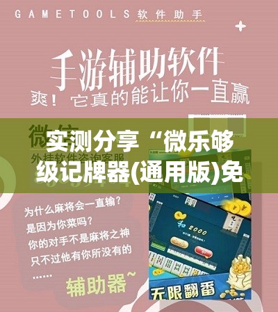 实测分享“微乐够级记牌器(通用版)免费	”详细开挂教程