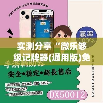 实测分享“微乐够级记牌器(通用版)免费”详细开挂教程