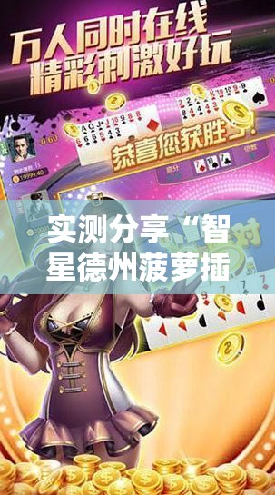 实测分享“智星德州菠萝插件教程	”细辅助教程分享