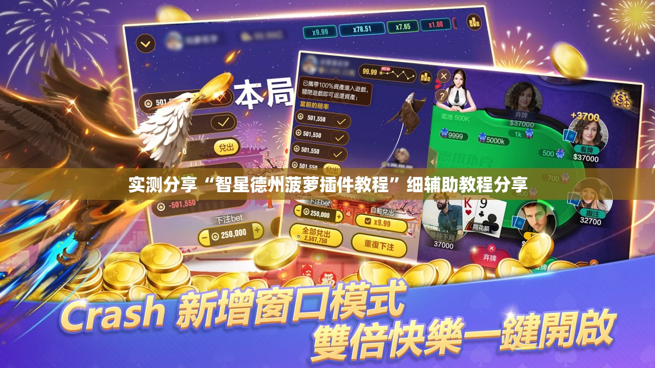 实测分享“智星德州菠萝插件教程”细辅助教程分享