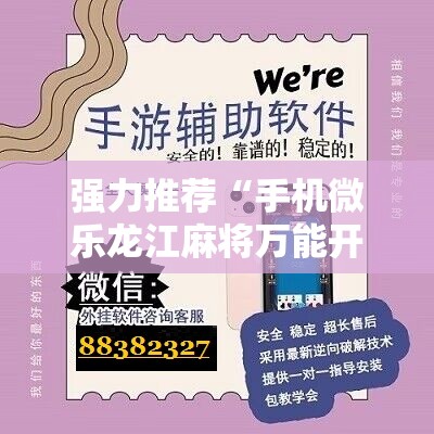 强力推荐“手机微乐龙江麻将万能开挂神器	”其实确实有挂