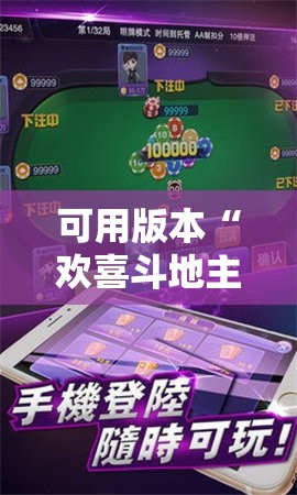 可用版本“欢喜斗地主开挂辅助器通用版”科技辅助神器手机版