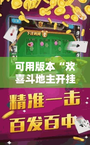 可用版本“欢喜斗地主开挂辅助器通用版	”科技辅助神器手机版
