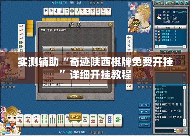 实测辅助“奇迹陕西棋牌免费开挂”详细开挂教程