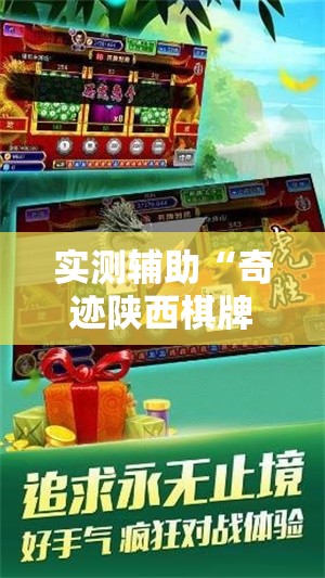 实测辅助“奇迹陕西棋牌免费开挂	”详细开挂教程