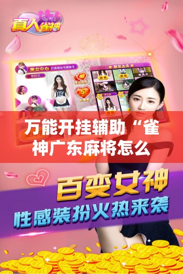 万能开挂辅助“雀神广东麻将怎么开挂”细辅助教程分享