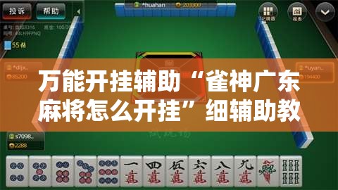 万能开挂辅助“雀神广东麻将怎么开挂	”细辅助教程分享
