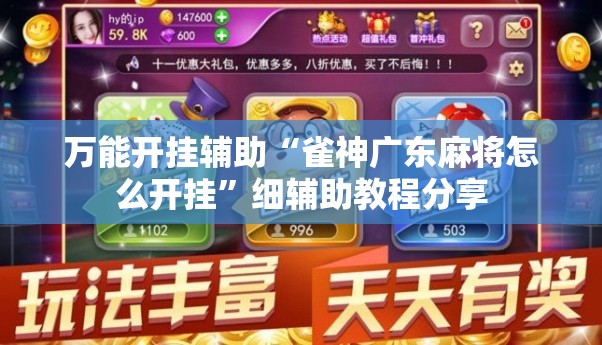 万能开挂辅助“雀神广东麻将怎么开挂”细辅助教程分享