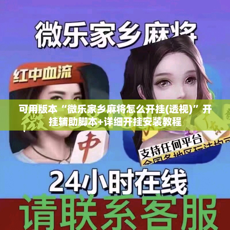可用版本“微乐家乡麻将怎么开挂(透视)”开挂辅助脚本+详细开挂安装教程