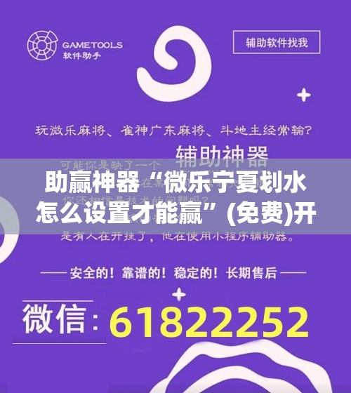助赢神器“微乐宁夏划水怎么设置才能赢”(免费)开挂辅助教学(最新辅助开挂教程)
