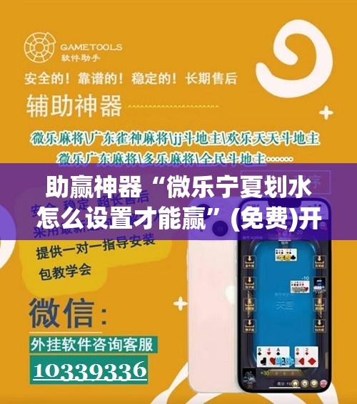 助赢神器“微乐宁夏划水怎么设置才能赢”(免费)开挂辅助教学(最新辅助开挂教程)