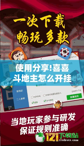 使用分享!喜喜斗地主怎么开挂	”2026开挂教程步骤