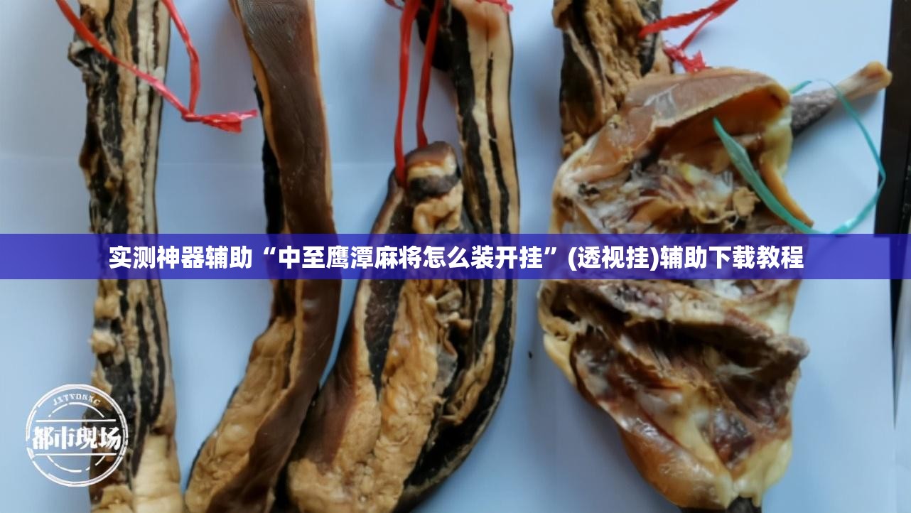 实测神器辅助“中至鹰潭麻将怎么装开挂	”(透视挂)辅助下载教程